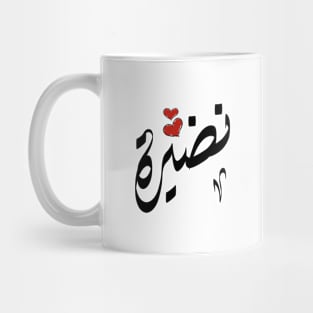Nadira Arabic name نضيرة Mug